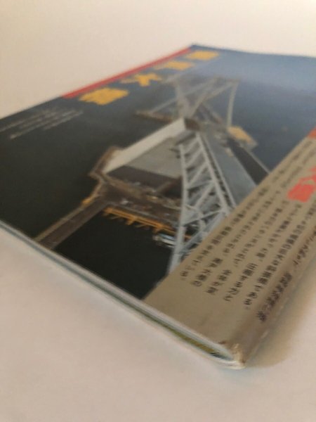 画像9: 瀬戸大橋ガイドスペシャル 宇治橋勇 山陽新聞社 昭和63年 (9)