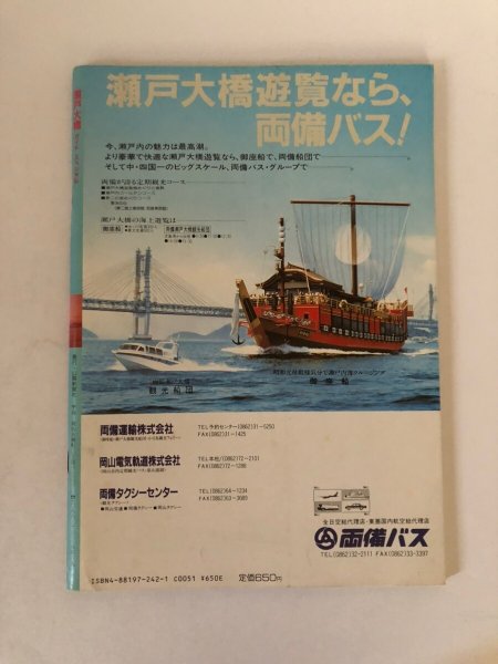 画像2: 瀬戸大橋ガイドスペシャル 宇治橋勇 山陽新聞社 昭和63年 (2)