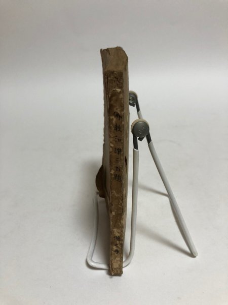 画像3: 佛教和讃三百題 僧之巻 森江佐七 三浦兼助 明治42年 (3)