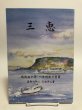 画像1: 三恵 戦後50年 外科医の覚書 三宅洋三 平成16年 香川県　 (1)