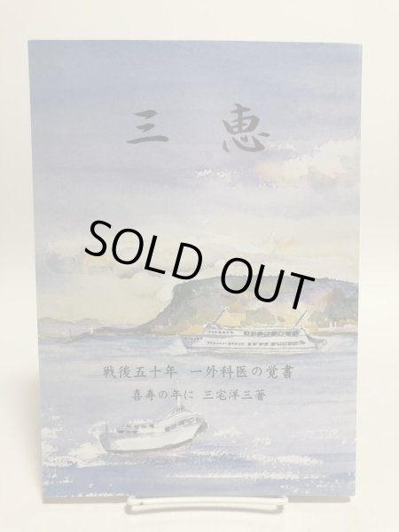 画像1: 三恵 戦後50年 外科医の覚書 三宅洋三 平成16年 香川県　 (1)