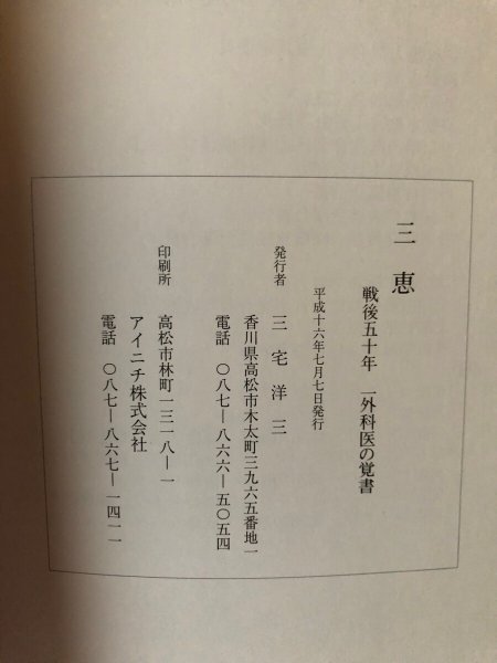 画像11: 三恵 戦後50年 外科医の覚書 三宅洋三 平成16年 香川県　 (11)