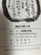 画像10: 讃岐の語り草 上坂増子 四国観光物産 香川県　 (10)