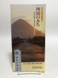 画像1: 四国のみち 体感プロムナード4 建設省四国地方建設局 四国建設弘済会  (1)