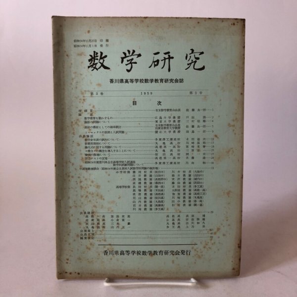 画像1: 数学研究 香川県高等学校数学教育研究会誌 1959年 本田益夫 香川県　 (1)