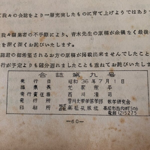 画像12: 会誌 第9号 1961年 香川大学数学研究会 光家宗平 香川県  (12)