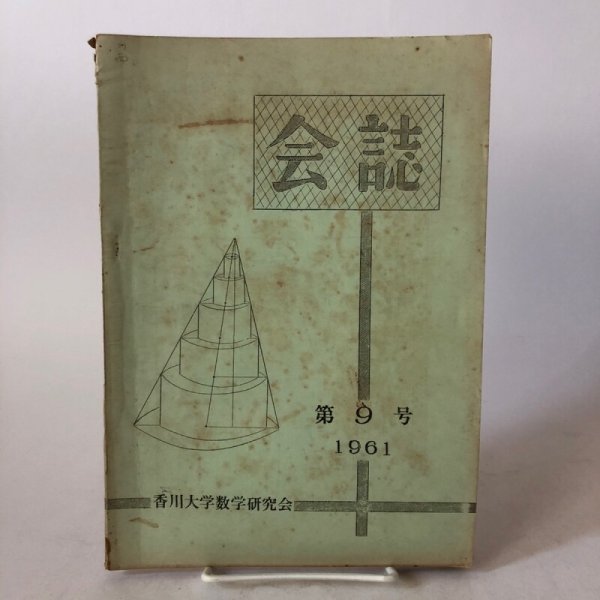 画像1: 会誌 第9号 1961年 香川大学数学研究会 光家宗平 香川県　 (1)