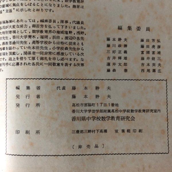 画像13: 数学教育評論 香川県中学校数学教育研究会機関誌 第1巻 第1号 1959年 香川県中学校数学教育研究会 藤本静夫 香川県  (13)