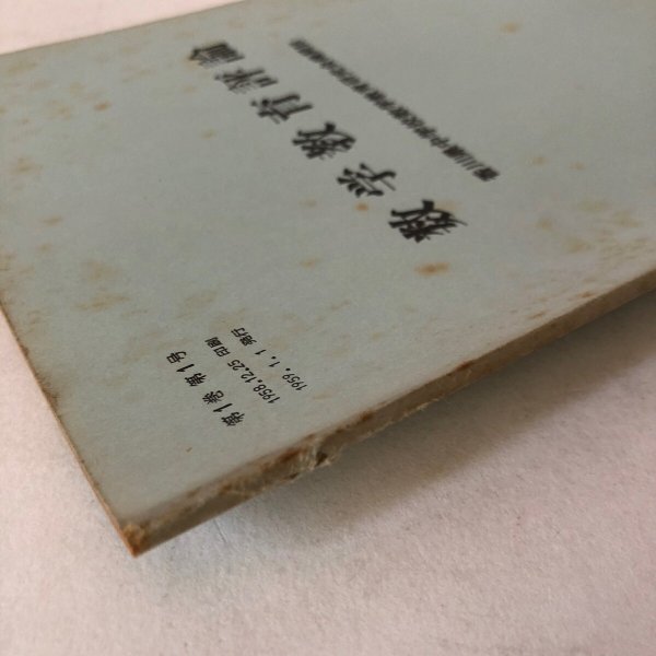 画像11: 数学教育評論 香川県中学校数学教育研究会機関誌 第1巻 第1号 1959年 香川県中学校数学教育研究会 藤本静夫 香川県  (11)