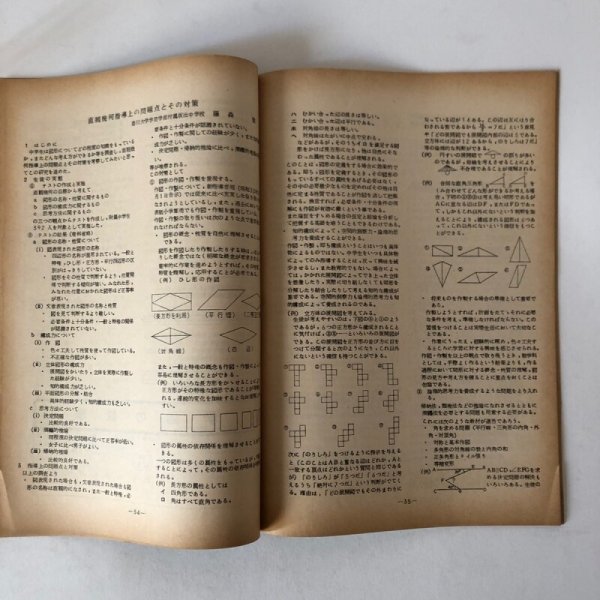 画像6: 数学教育評論 香川県中学校数学教育研究会機関誌 第1巻 第1号 1959年 香川県中学校数学教育研究会 藤本静夫 香川県  (6)