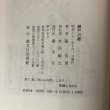 画像9: 瀬戸の都 脇信男 昭和61年 永田敏之 香川県 (9)