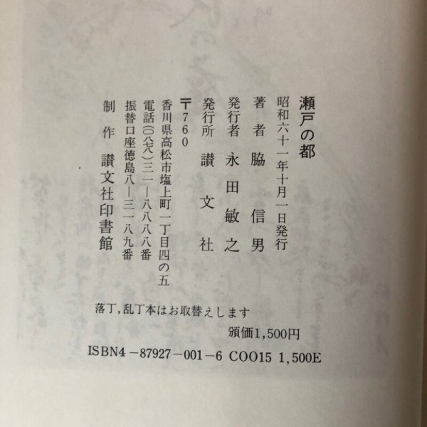 画像9: 瀬戸の都 脇信男 昭和61年 永田敏之 香川県 (9)