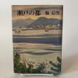 画像1: 瀬戸の都 脇信男 昭和61年 永田敏之 香川県 (1)