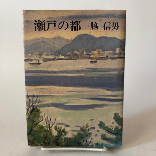 画像1: 瀬戸の都 脇信男 昭和61年 永田敏之 香川県 (1)