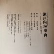 画像10: 瀬戸内海事典 2007年 西元俊典 有限会社南社 香川県 (10)