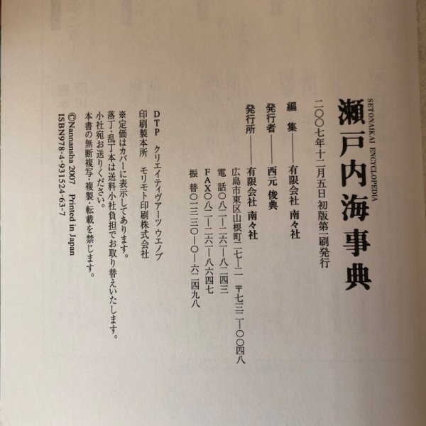 画像10: 瀬戸内海事典 2007年 西元俊典 有限会社南社 香川県 (10)