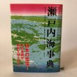 画像1: 瀬戸内海事典 2007年 西元俊典 有限会社南社 香川県 (1)