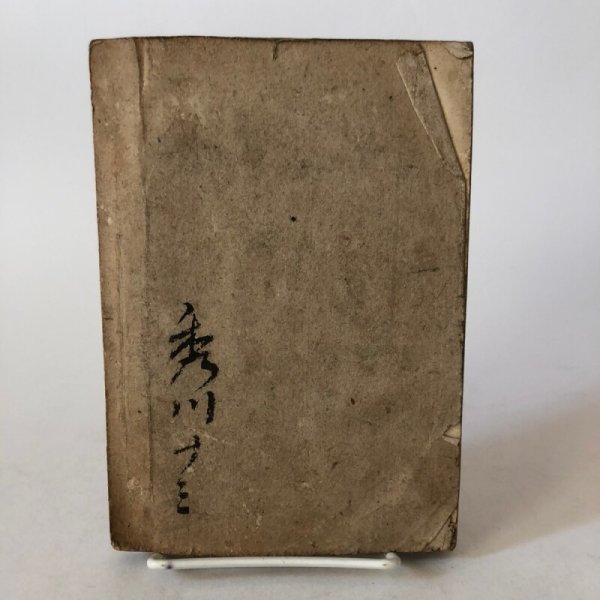 画像2: 弘法大師行状記 全 明治39年 中村淺吉 井出時秀  (2)