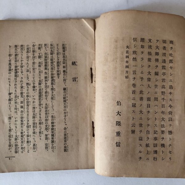 画像7: 弘法大師御伝記 大正4年 渡邊桃村 木村岩楠 香川県 (7)