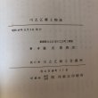 画像11: 続 川之江郷土物語 森実善四郎 川之江商工会議所 昭和49年 (11)