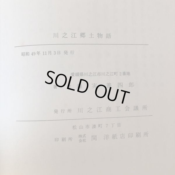 画像11: 続 川之江郷土物語 森実善四郎 川之江商工会議所 昭和49年 (11)