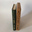 画像4: 続 川之江郷土物語 森実善四郎 川之江商工会議所 昭和49年 (4)