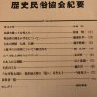 画像4: 今なぜ桃太郎か 橋本仙太郎の「思い」を考える 歴史民俗協会紀要 平成18年 高松市歴史民俗協会 香川県 (4)