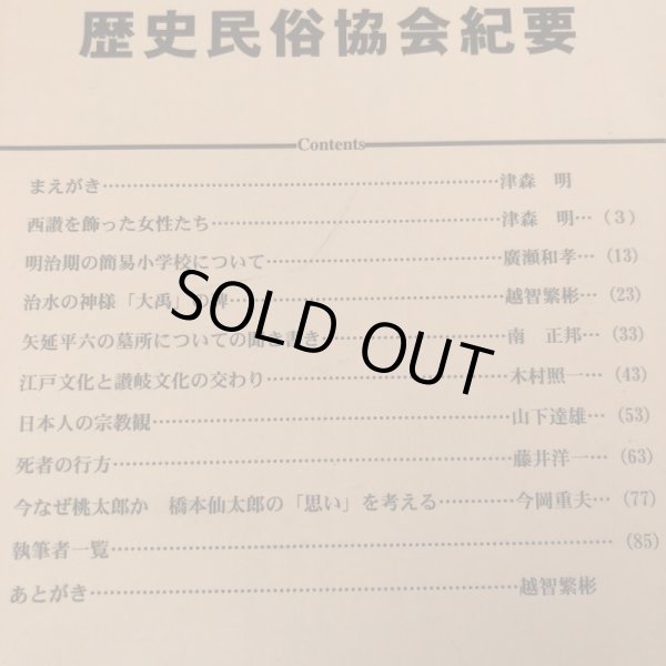 画像4: 今なぜ桃太郎か 橋本仙太郎の「思い」を考える 歴史民俗協会紀要 平成18年 高松市歴史民俗協会 香川県 (4)