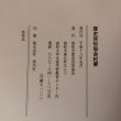 画像9: 今なぜ桃太郎か 橋本仙太郎の「思い」を考える 歴史民俗協会紀要 平成18年 高松市歴史民俗協会 香川県 (9)
