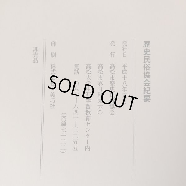 画像9: 今なぜ桃太郎か 橋本仙太郎の「思い」を考える 歴史民俗協会紀要 平成18年 高松市歴史民俗協会 香川県 (9)