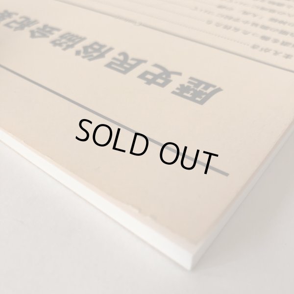 画像8: 今なぜ桃太郎か 橋本仙太郎の「思い」を考える 歴史民俗協会紀要 平成18年 高松市歴史民俗協会 香川県 (8)