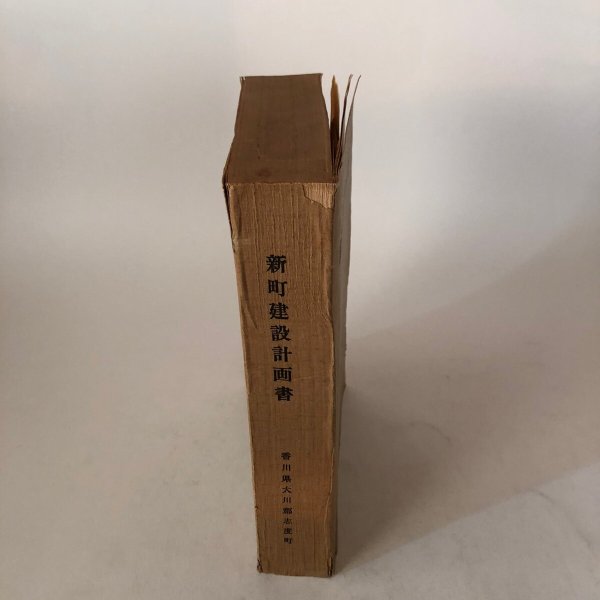 画像3: 新町建設計画書 香川県大川郡志度町 昭和33年 香川県 (3)