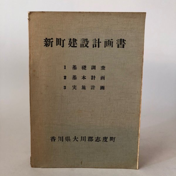 画像1: 新町建設計画書 香川県大川郡志度町 昭和33年 香川県 (1)