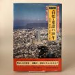 画像1: 目で見る 高松・東讃の100年 写真が語る激動のふるさと一世紀 2000年 高橋将人 和田仁 香川県 (1)