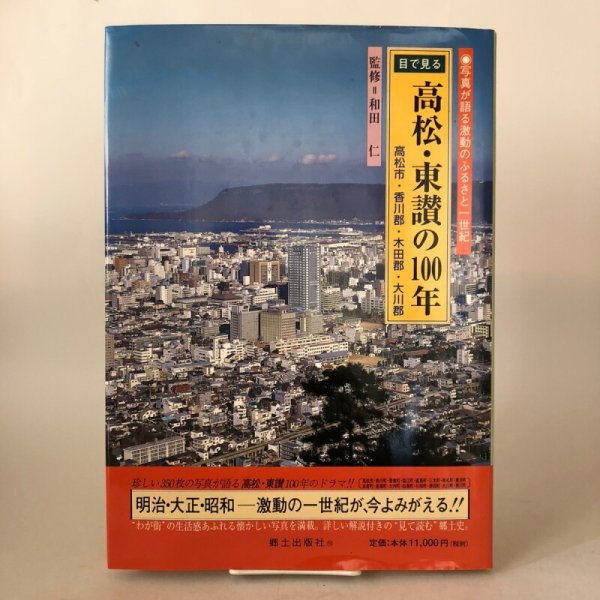 画像1: 目で見る 高松・東讃の100年 写真が語る激動のふるさと一世紀 2000年 高橋将人 和田仁 香川県 (1)