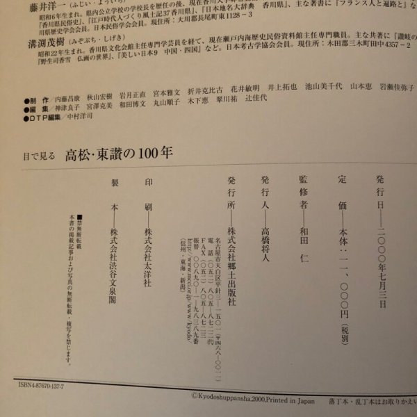 画像13: 目で見る 高松・東讃の100年 写真が語る激動のふるさと一世紀 2000年 高橋将人 和田仁 香川県 (13)