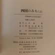 画像10: 四国のみち 中島暁 高知新聞社 上・下 2冊セット 昭和56年 香川県 (10)