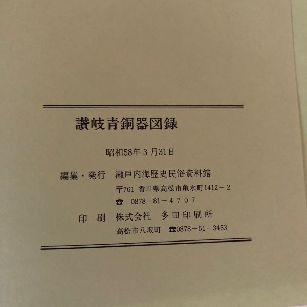 画像8: 讃岐青銅器図録 瀬戸内海歴史民俗資料館 1983年 香川県 (8)