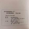 画像9: 歴史博物館整備に伴う 資料調査概要 平成6年度 香川県教育委員会 平成8年 香川県 (9)