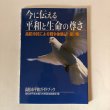 画像1: 高松市民による戦争体験記 第2集 2008年 高松市平和を願う市民団体協議会 高松市市民文化センター平和記念室 香川県 (1)