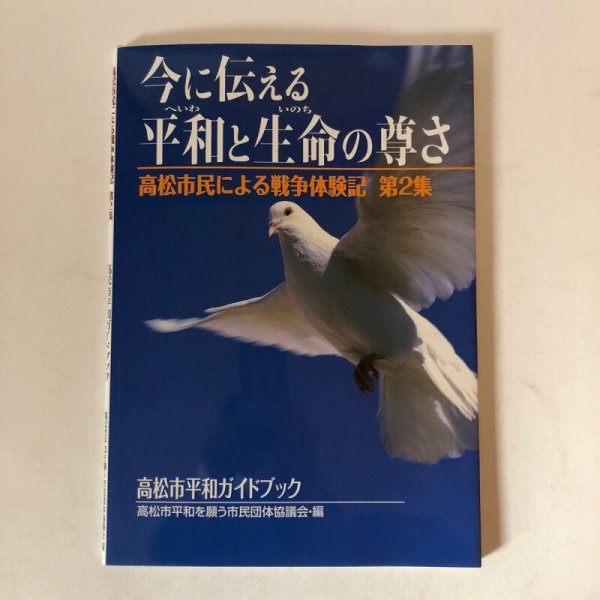 画像1: 高松市民による戦争体験記 第2集 2008年 高松市平和を願う市民団体協議会 高松市市民文化センター平和記念室 香川県 (1)