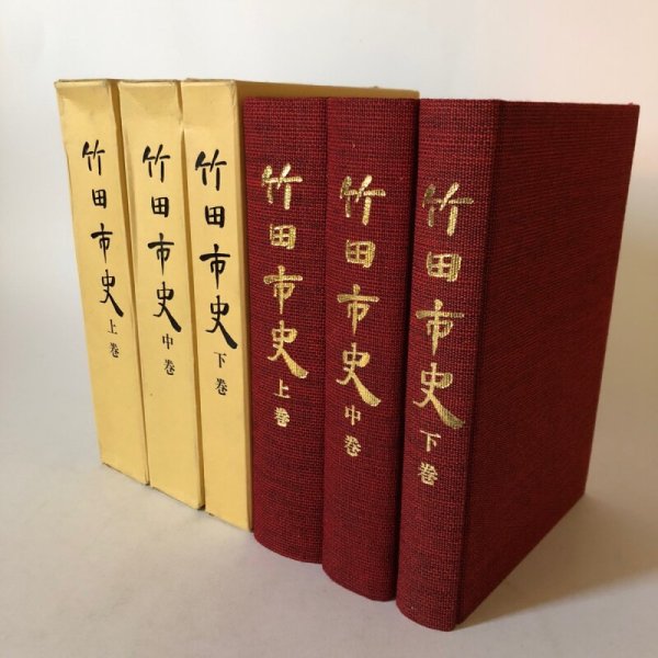 画像1: 竹田市史 上巻・中巻・下巻 昭和58年 竹田市史刊行会 賀川光夫 まとめて3冊セット 大分県 (1)