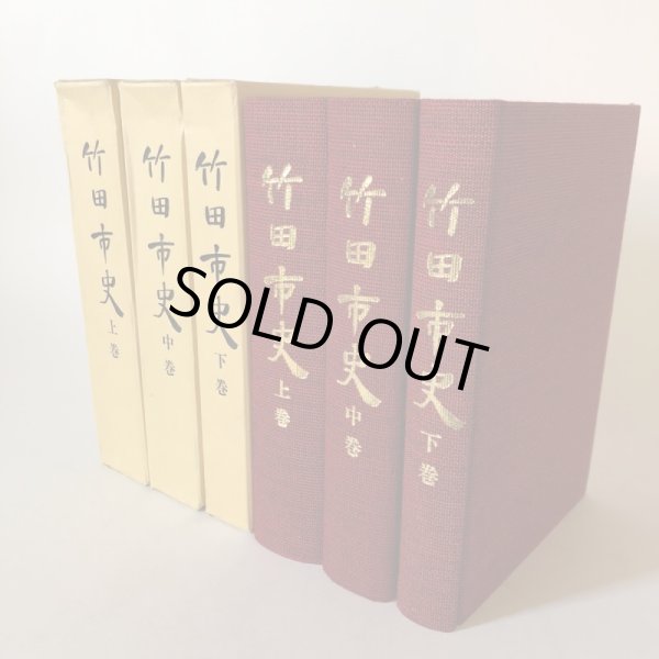 画像1: 竹田市史 上巻・中巻・下巻 昭和58年 竹田市史刊行会 賀川光夫 まとめて3冊セット 大分県 (1)