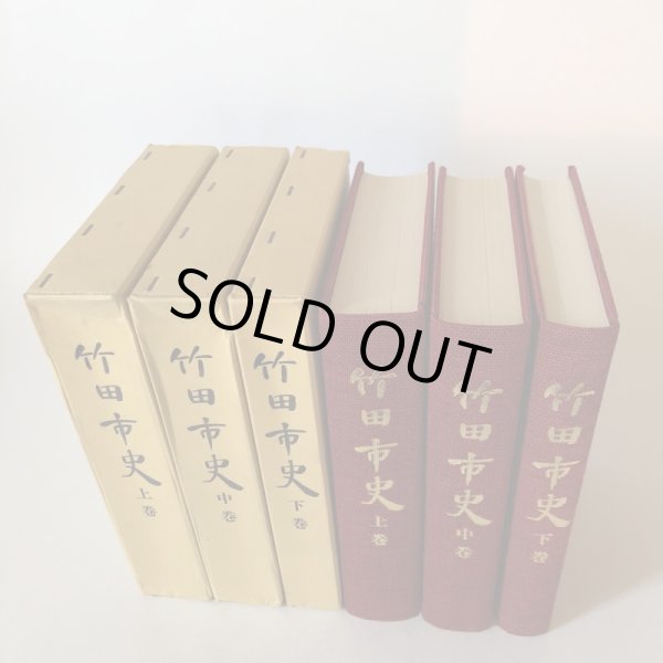 画像2: 竹田市史 上巻・中巻・下巻 昭和58年 竹田市史刊行会 賀川光夫 まとめて3冊セット 大分県 (2)