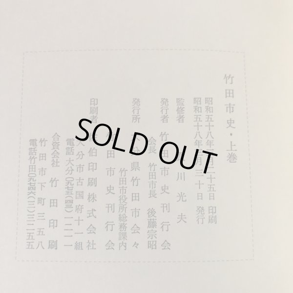 画像13: 竹田市史 上巻・中巻・下巻 昭和58年 竹田市史刊行会 賀川光夫 まとめて3冊セット 大分県 (13)