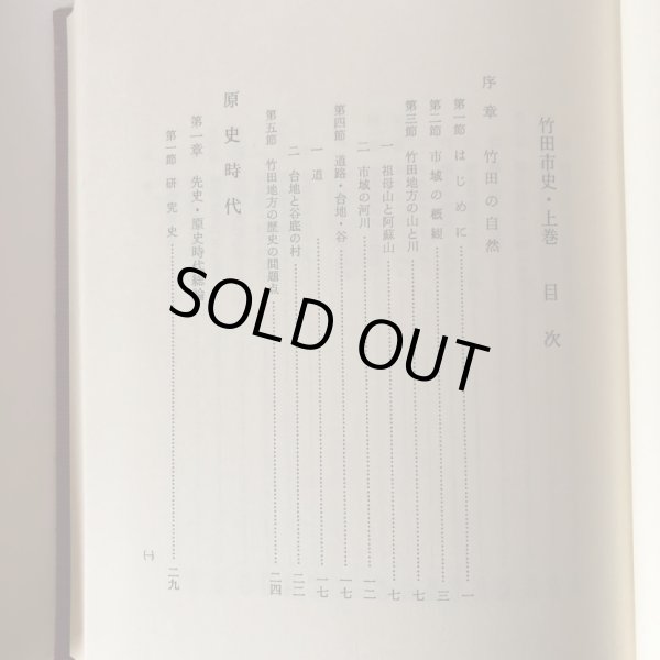 画像5: 竹田市史 上巻・中巻・下巻 昭和58年 竹田市史刊行会 賀川光夫 まとめて3冊セット 大分県 (5)