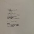 画像13: 近代創画集 小豆島ユートピア 吉岡敏光 昭和56年 高橋真人 香川県 (13)