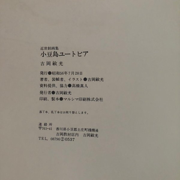 画像13: 近代創画集 小豆島ユートピア 吉岡敏光 昭和56年 高橋真人 香川県 (13)