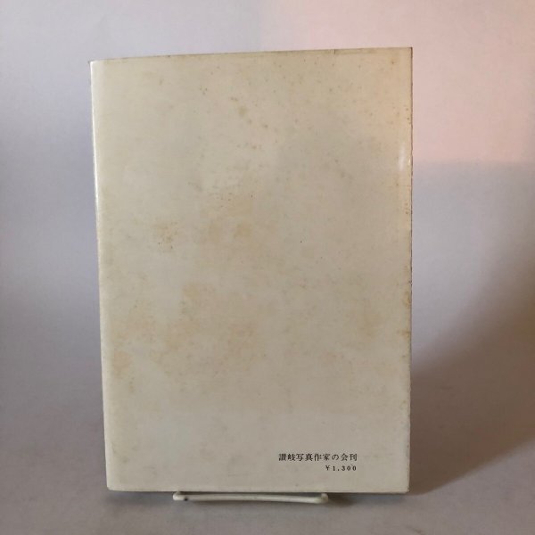 画像2: 讃岐の手仕事 写真集(5)1974年 安川満俊 讃岐写真作家の会 香川県 (2)