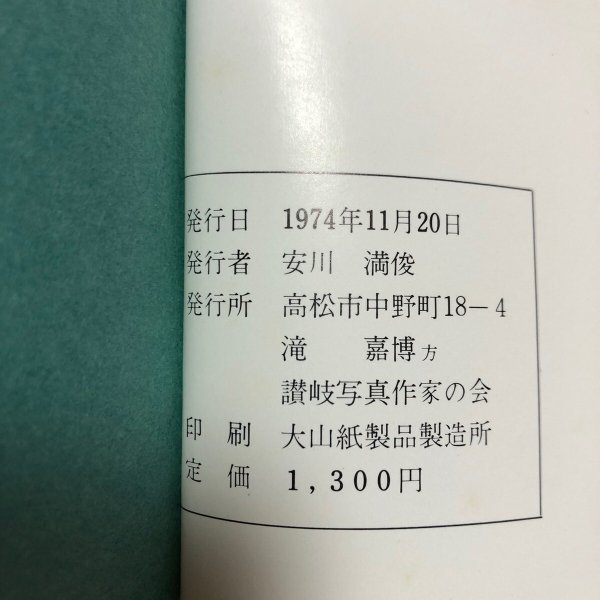 画像12: 讃岐の手仕事 写真集(5)1974年 安川満俊 讃岐写真作家の会 香川県 (12)